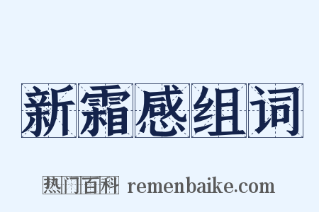 新霜感组词是什么意思的图片